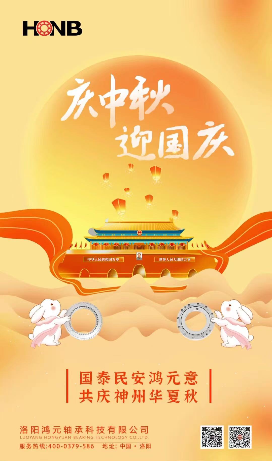 【中秋遇國慶，家國共團圓】HONB鴻元軸承心意福利，致每一個團圓的你！